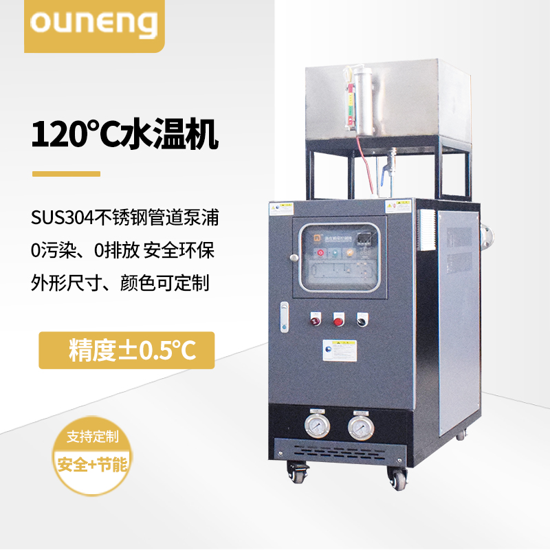 120℃水溫機